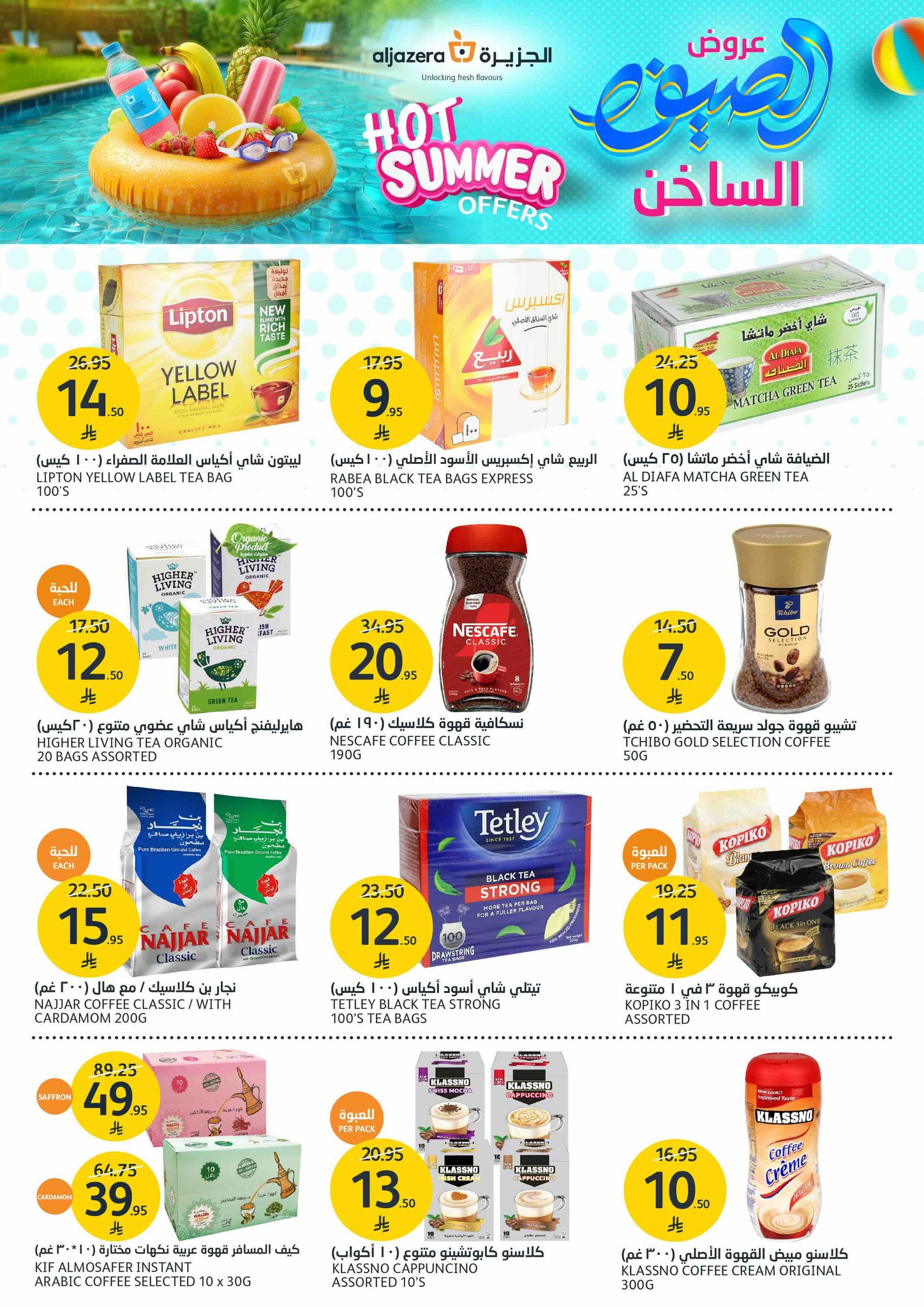 aljazera-markets offers from 23jul to 3jun 2025 عروض أسواق الجزيرة من 23 يوليو حتى 3 يونيو 2025 صفحة رقم 17